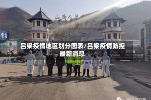 吕梁疫情地区划分图表/吕梁疫情防控最新消息