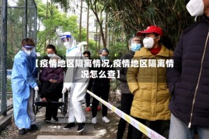【疫情地区隔离情况,疫情地区隔离情况怎么查】