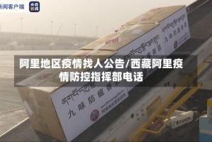 阿里地区疫情找人公告/西藏阿里疫情防控指挥部电话