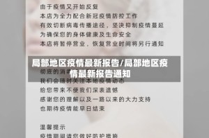 局部地区疫情最新报告/局部地区疫情最新报告通知