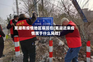 芜湖有疫情地区嘛现在(芜湖近来疫情属于什么风险)