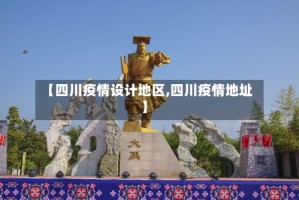 【四川疫情设计地区,四川疫情地址】