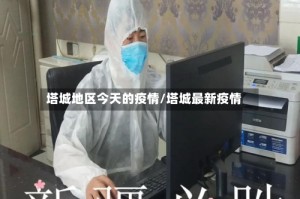 塔城地区今天的疫情/塔城最新疫情