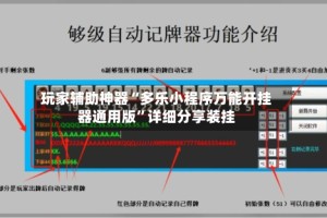 玩家辅助神器“多乐小程序万能开挂器通用版”详细分享装挂