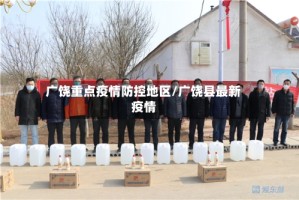 广饶重点疫情防控地区/广饶县最新疫情