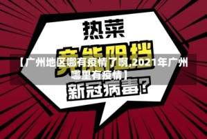 【广州地区哪有疫情了啊,2021年广州哪里有疫情】