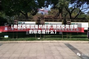 【地区疫情结束的标志,地区疫情结束的标志是什么】