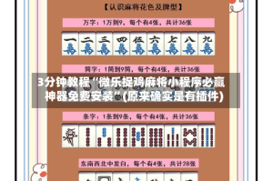 3分钟教程“微乐捉鸡麻将小程序必赢神器免费安装”(原来确实是有插件)