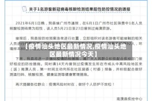 【疫情汕头地区最新情况,疫情汕头地区最新情况今天】