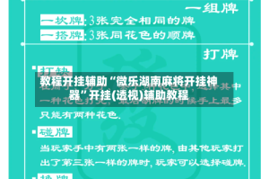 教程开挂辅助“微乐湖南麻将开挂神器”开挂(透视)辅助教程