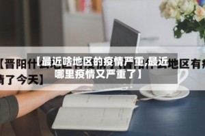 【最近啥地区的疫情严重,最近哪里疫情又严重了】