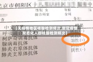 【无疫情地区核酸检测频次,新冠疫情常态化人群核酸检测频次】