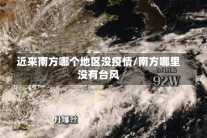 近来南方哪个地区没疫情/南方哪里没有台风