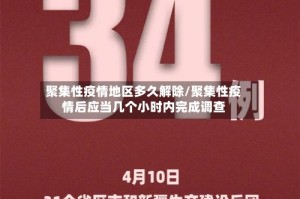 聚集性疫情地区多久解除/聚集性疫情后应当几个小时内完成调查