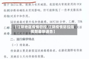 【江阴地区疫情管控,江阴疫情防控指挥部最新通告】