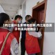 【内江是什么疫情地区啊,内江是否属于中高风险地区】