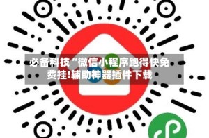 必备科技“微信小程序跑得快免费挂!辅助神器插件下载