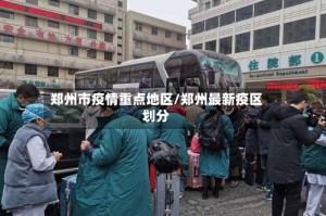 郑州市疫情重点地区/郑州最新疫区划分