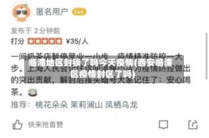 临潼地区封锁了吗今天疫情(西安临潼区疫情封区了吗)