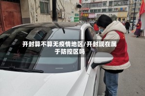 开封算不算无疫情地区/开封现在属于防控区吗