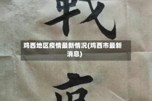 鸡西地区疫情最新情况(鸡西市最新消息)
