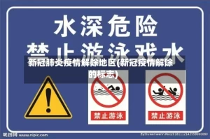 新冠肺炎疫情解除地区(新冠疫情解除的标志)