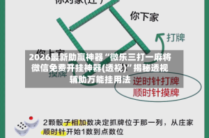2026最新助赢神器“微乐三打一麻将微信免费开挂神器(透视)”揭秘透视辅助万能挂用法