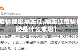 【低疫情地区黑龙江,黑龙江疫情低风险是什么意思】