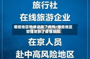 哪些地区暂缓进京了疫情/哪些地区暂缓进京了疫情防控