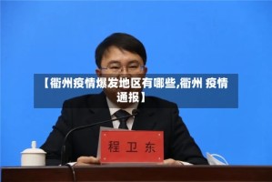 【衢州疫情爆发地区有哪些,衢州 疫情通报】