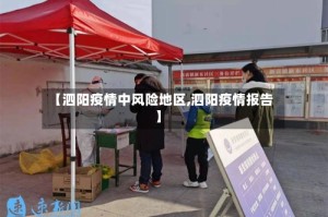 【泗阳疫情中风险地区,泗阳疫情报告】