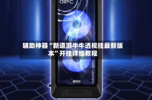 辅助神器“新道游牛牛透视挂最新版本”开挂详细教程