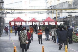 瑶海疫情地区有哪些(瑶海区 疫情)