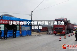 甘肃灵台哪个地区有疫情/甘肃灵台县疫情