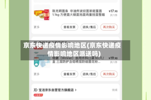 京东快递疫情影响地区(京东快递疫情影响地区派送吗)