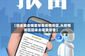 【回去要去哪里报备疫情地区,从疫情地区回来去哪里报备】