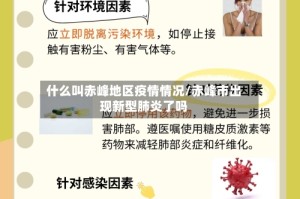 什么叫赤峰地区疫情情况/赤峰市出现新型肺炎了吗