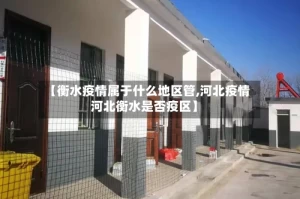 【衡水疫情属于什么地区管,河北疫情河北衡水是否疫区】