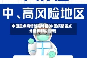 中国重点疫情管控地区(中国疫情重点地区有哪些最新)