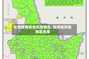 杭州疫情较低风险地区/杭州低风险地区名单