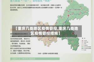 【重庆几类地区疫情管控,重庆几类地区疫情管控措施】