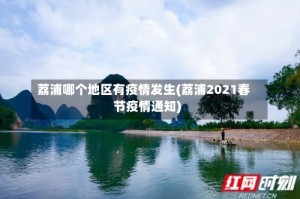 荔浦哪个地区有疫情发生(荔浦2021春节疫情通知)