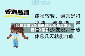 【疫情高发区指哪些地区,疫情高发区是什么意思】