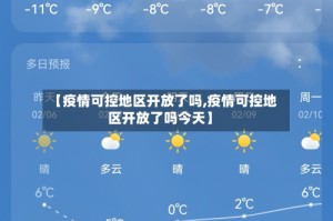 【疫情可控地区开放了吗,疫情可控地区开放了吗今天】