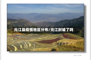 元江县疫情地区分布/元江封城了吗