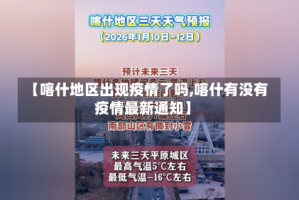 【喀什地区出现疫情了吗,喀什有没有疫情最新通知】