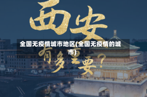 全国无疫情城市地区(全国无疫情的城市)