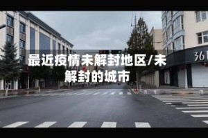 最近疫情未解封地区/未解封的城市