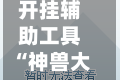 开挂辅助工具“神兽大厅开挂透视”开挂详细教程