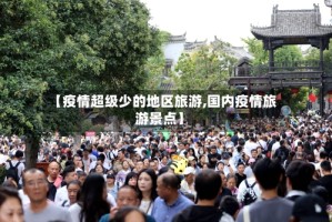 【疫情超级少的地区旅游,国内疫情旅游景点】